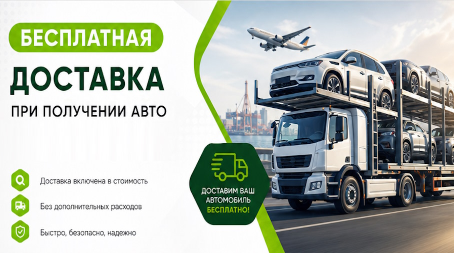 Акция! Бесплатная доставка по Долгопрудном при получении авто